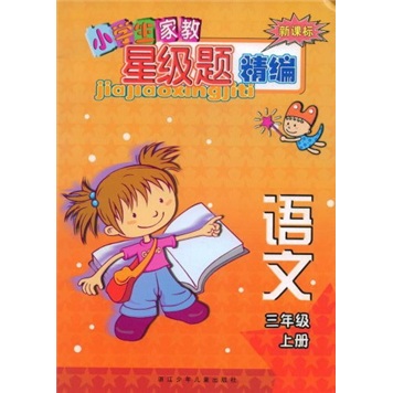 小学生家教星级题精编：语文（3年级上）（新课标）封面