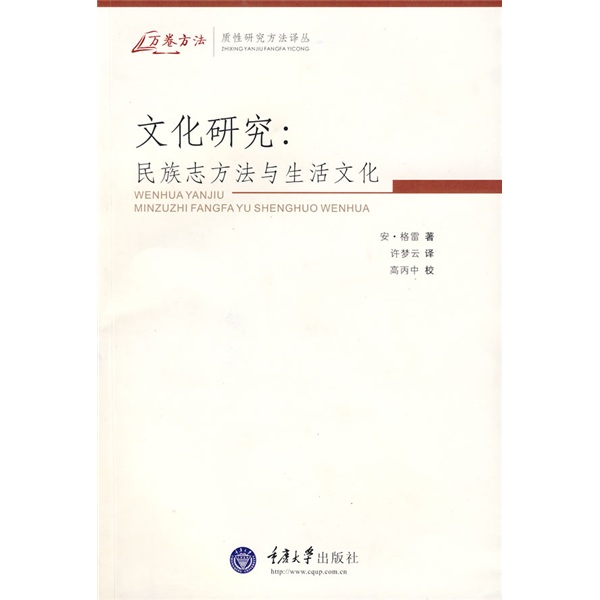 文化研究：民族志方法与生活文化