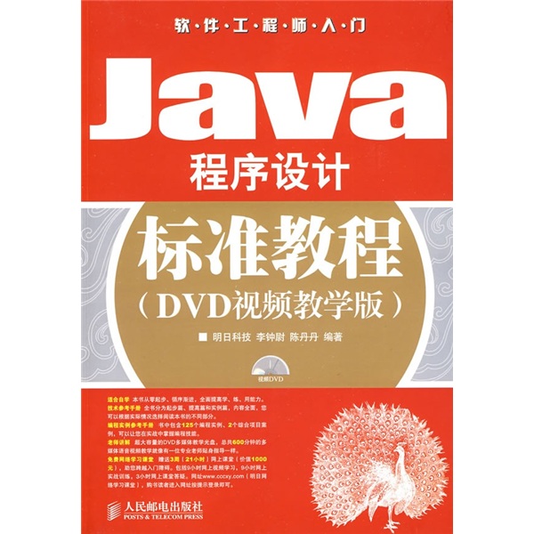 Java程序设计标准教程（DVD视频教学版）