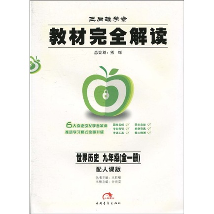 王后雄学案·教材完全解读：世界历史（9年级全1册）（配人教版）封面