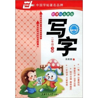 华夏万卷：写字（2年级下册）（新课标苏教版）封面