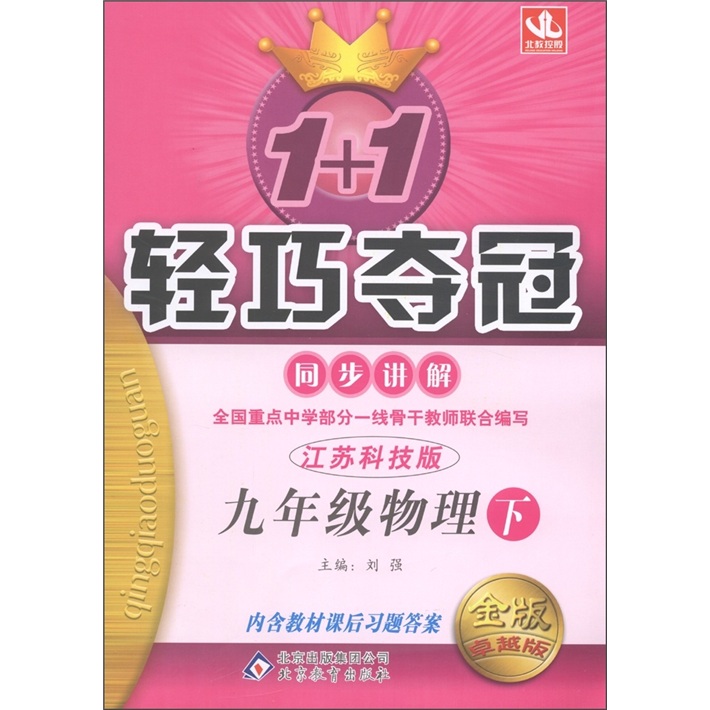 1+1轻巧夺冠·同步讲解：9年级物理（下）（江苏科技版）（金版·卓越版）封面