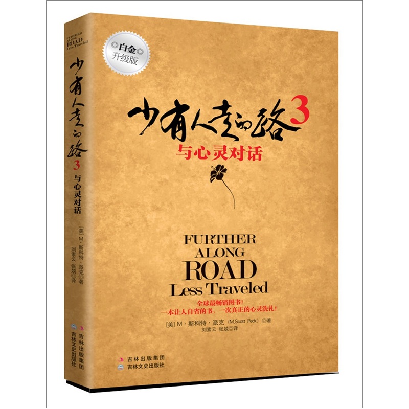 少有人走的路3：与心灵对话（升级版）