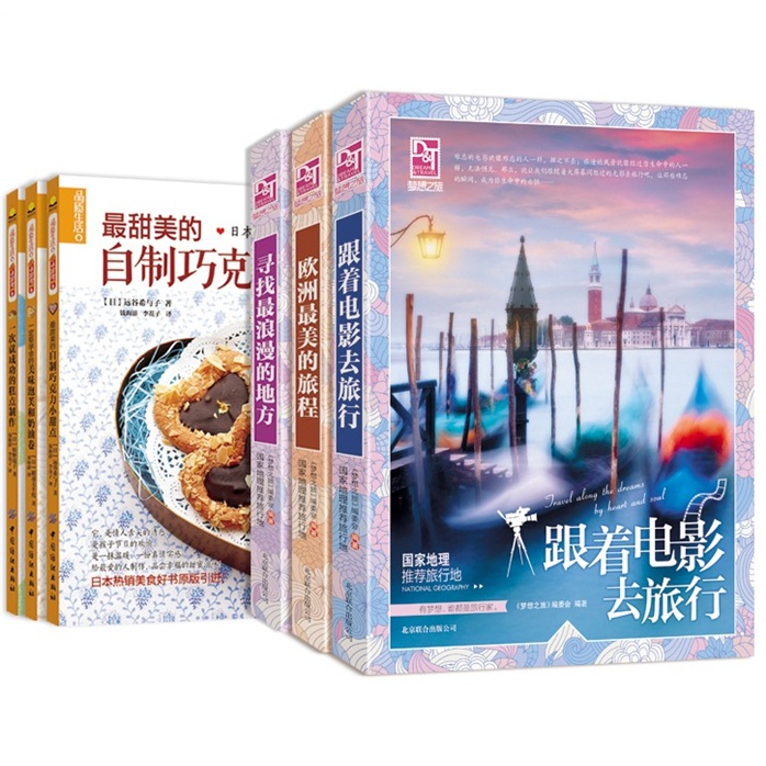 梦想之旅浪漫地图版（附送三本日本甜点制作书及光盘）