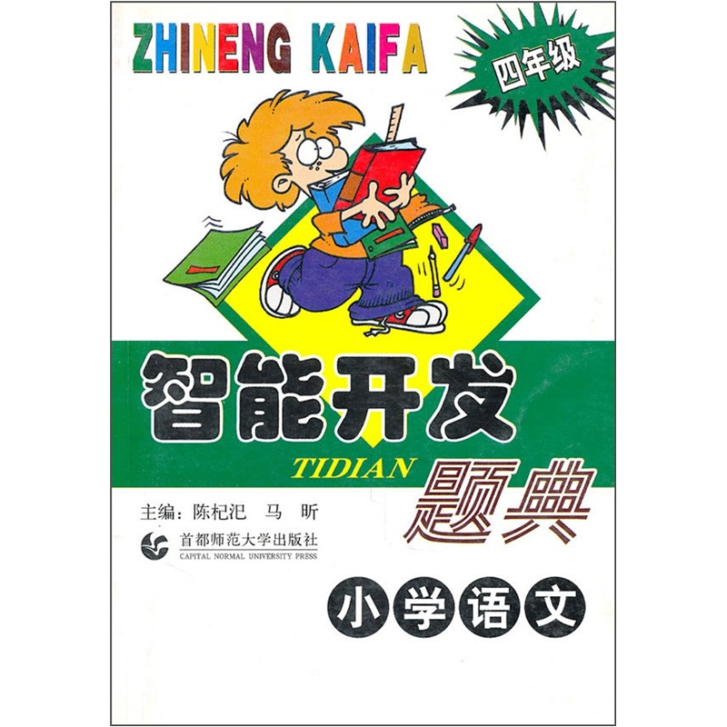 智能开发题典：小学语文（4年级）封面