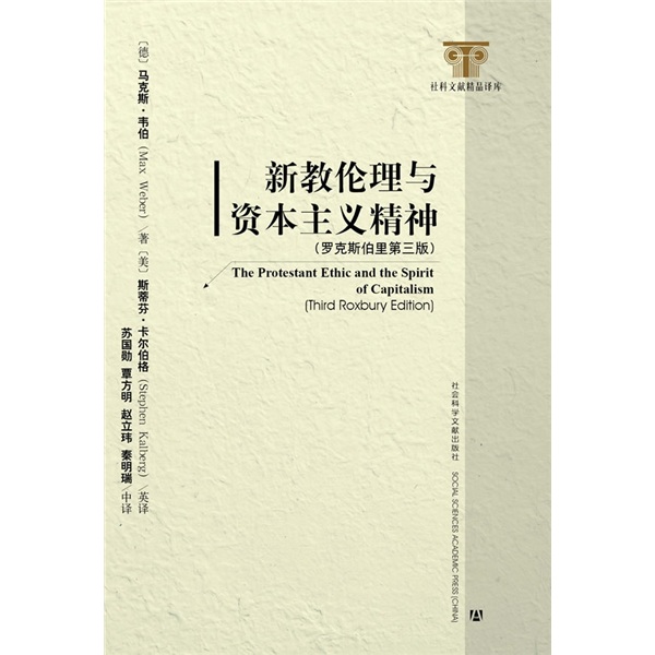 新教伦理与资本主义精神：罗克斯伯里（第3版）