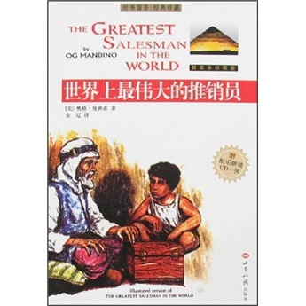 世界上最伟大的推销员（附光盘）