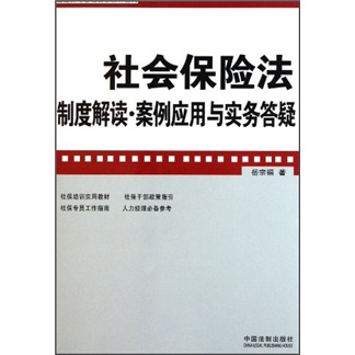 企业法律与管理实务操作系列：社会保险法制度解读·案例应用与实务答疑