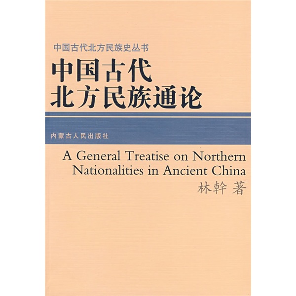 中国古代北方民族通论