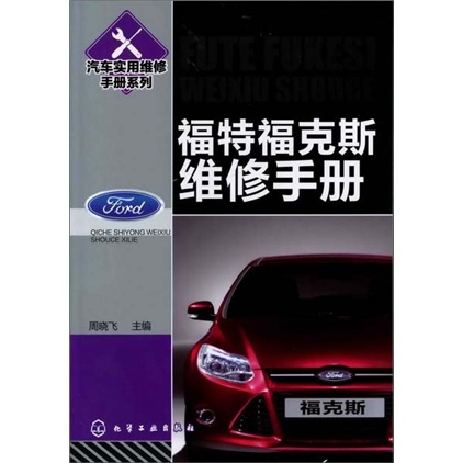 汽车实用维修手册系列：福特福克斯维修手册