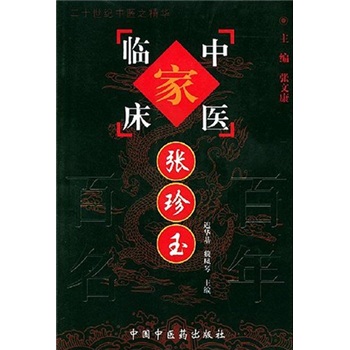 张珍玉中国百年百名中医临床家丛书 迟华基 魏凤琴 主编 中国中医药出版社 中医临床 二十世纪中医精华