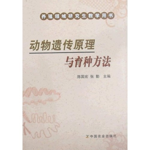 动物遗传原理与育种方法
