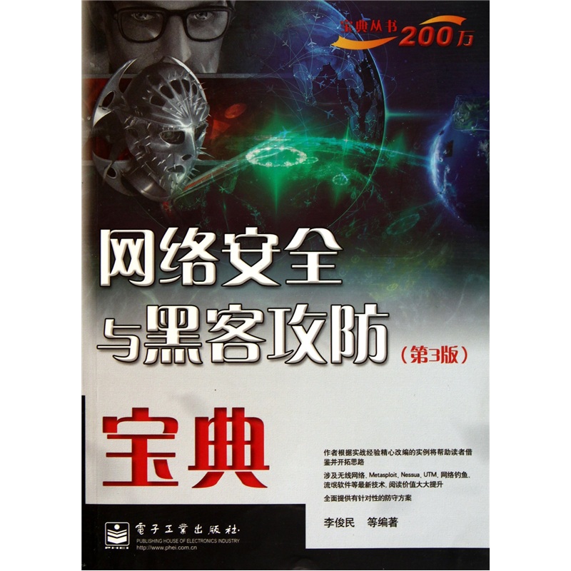 网络安全与黑客攻防宝典（第3版）(博文视点出品)