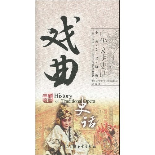 戏曲史话