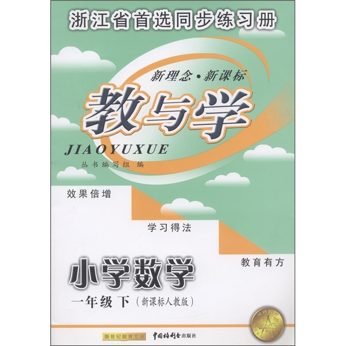 爱博教育·教与学：小学数学（1年级下册）（新课标人教版）封面