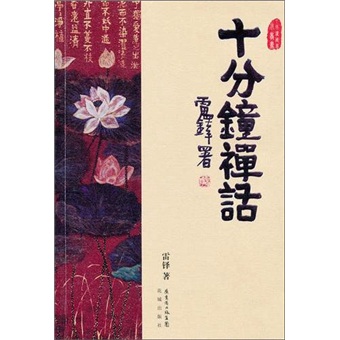 十分钟周易小丛书：十分钟禅话