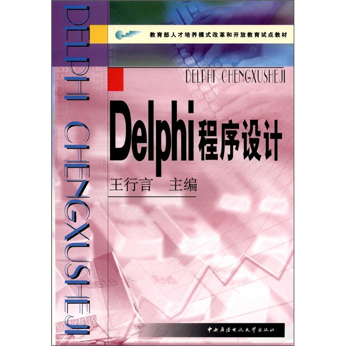 教育部人才培养模式改革和开放教育试点教材：DelPhi程序设计