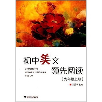 初中美文领先阅读（9年级上册）封面