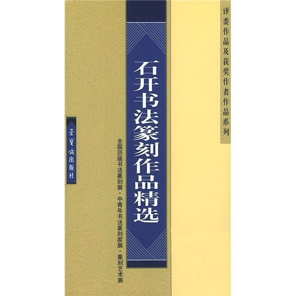 石开书法篆刻作品精选
