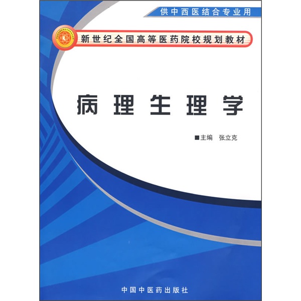 新世纪全国高等中医药院校规划教材：病理生理学