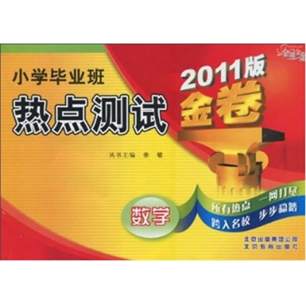 金题金卷·小学毕业班热点测试金卷：数学（2011版）封面