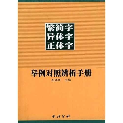 繁简字异体字正体字举例对照辨析手册截图