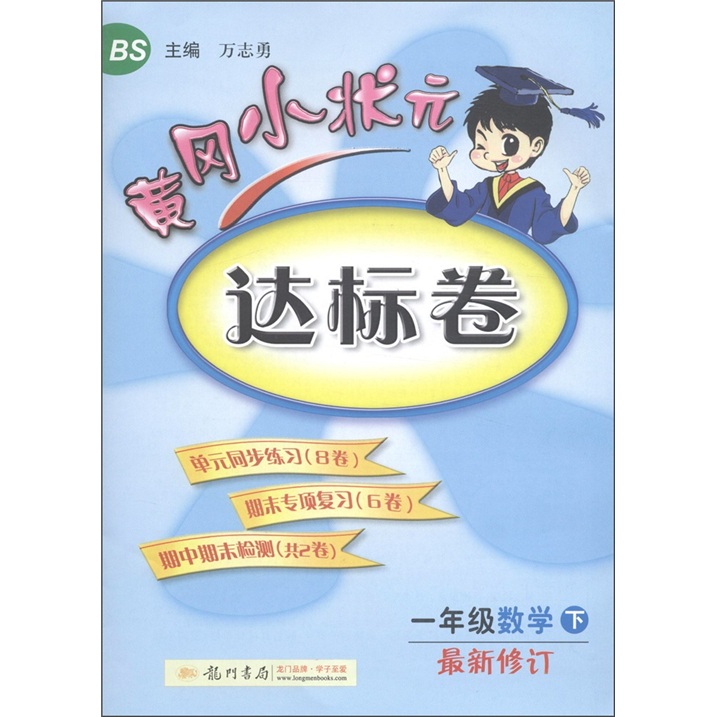 黄冈小状元达标卷：1年级数学（下）（BS）（最新修订）封面