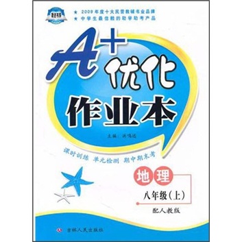 A+优化作业本：8年级地理（2010秋上）（配人教版）封面