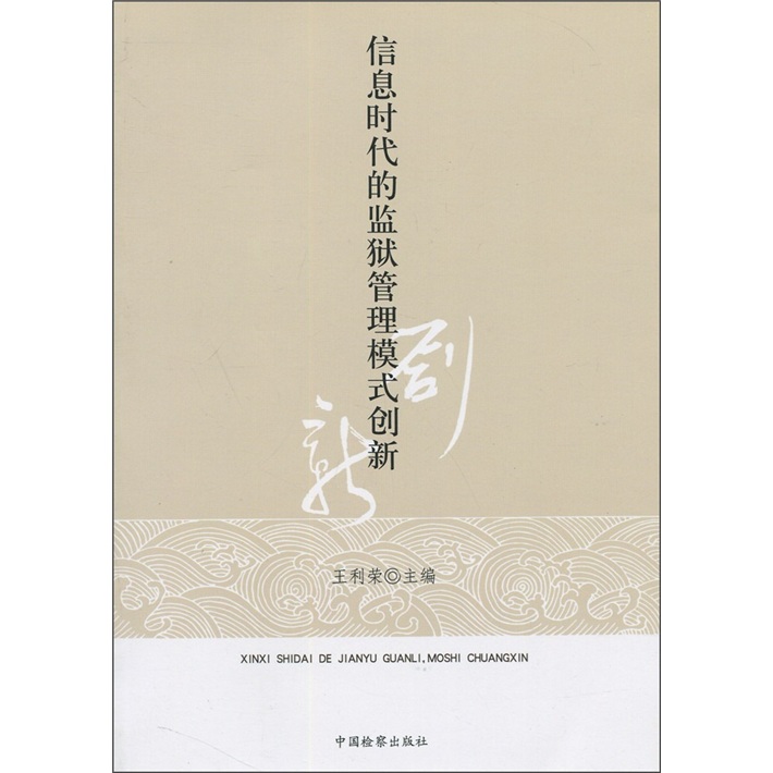 信息时代的监狱管理模式创新
