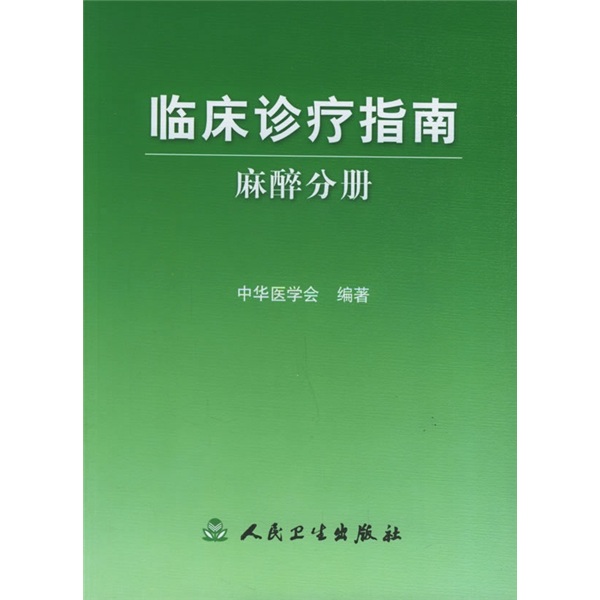 临床诊疗指南·麻醉分册