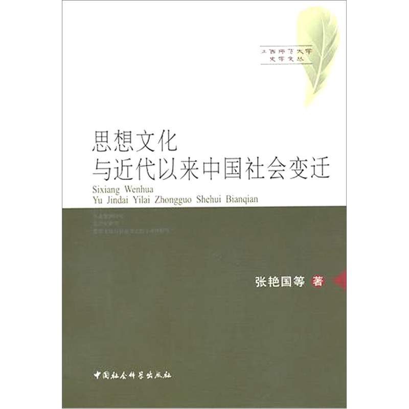 思想文化与近代以来中国社会变迁