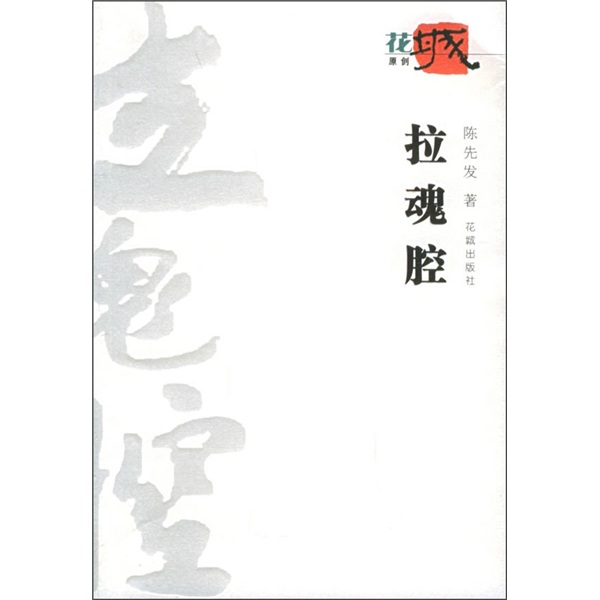 【正版】拉魂腔