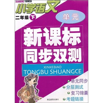 新课标同步双测：小学语文（2年级下）封面