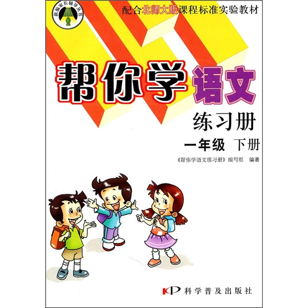 帮你学语文练习册（1年级下册）（配合北师大版课程标准实验教材）封面