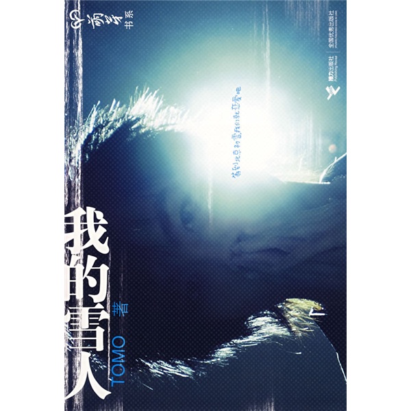 【正版】我的雪人9787807328339