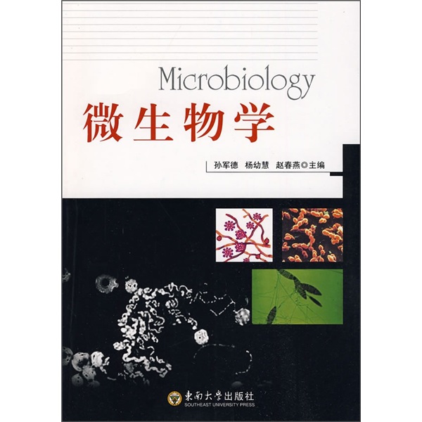 微生物学