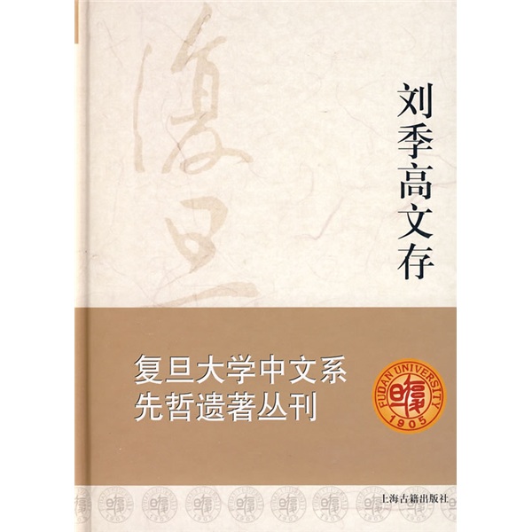 刘季高文存9787532551378