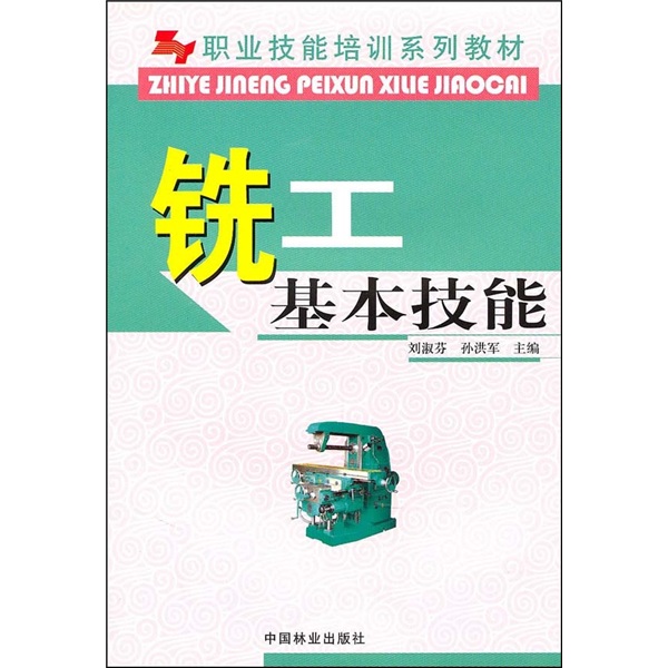 职业技能培训系列教材：铣工基本技能
