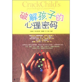 破解孩子的心理密码