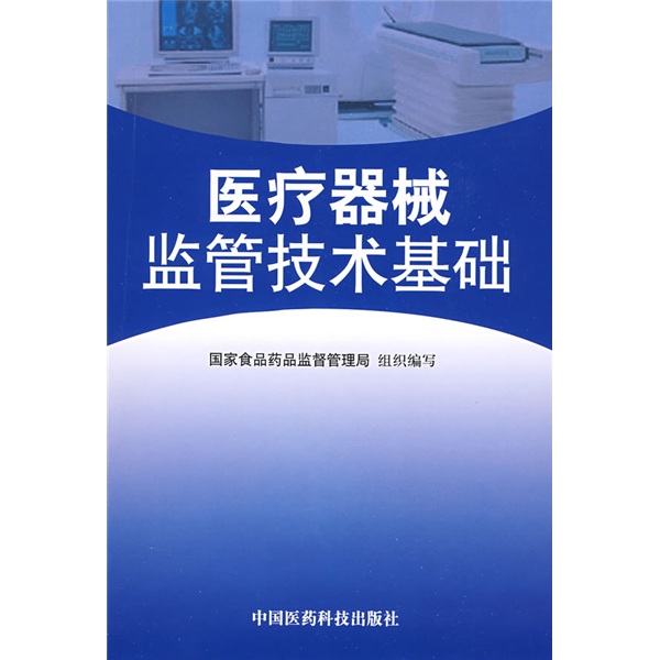 医疗器械监管技术基础9787506738354