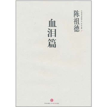 中国围棋古谱精解大系第一辑名局02：血泪篇