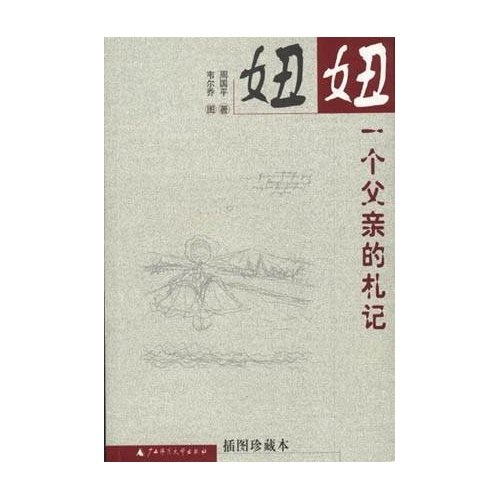 妞妞:一个父亲的札记 周国平