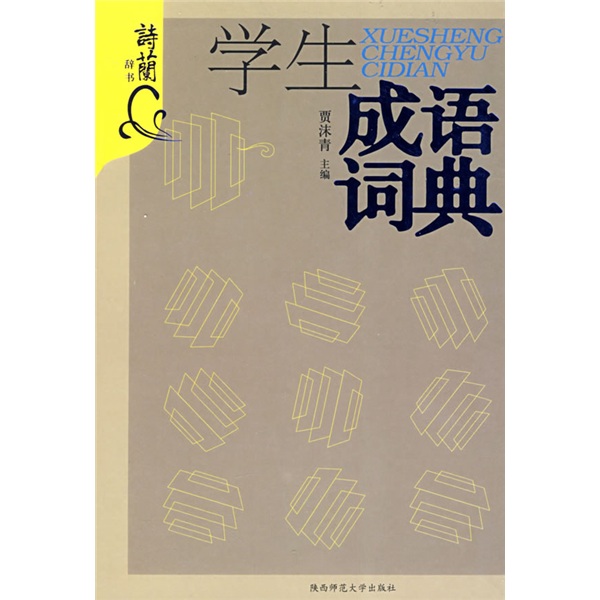 学生成语词典
