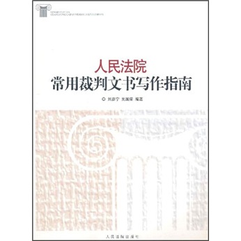 人民法院常用裁判文书写作指南