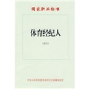 体育经纪人：国家职业标准（试行）