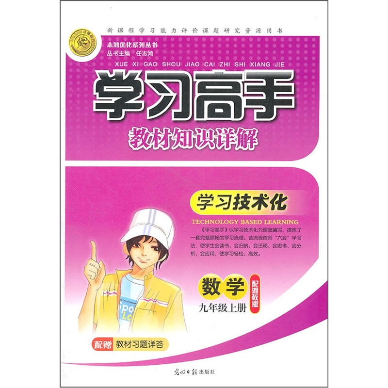 学习高手教材知识详解：数学（9年级上册）（配湘教版）封面