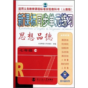 新课标同步单元练习：思想品德（7年级）（下册）（人教版）封面