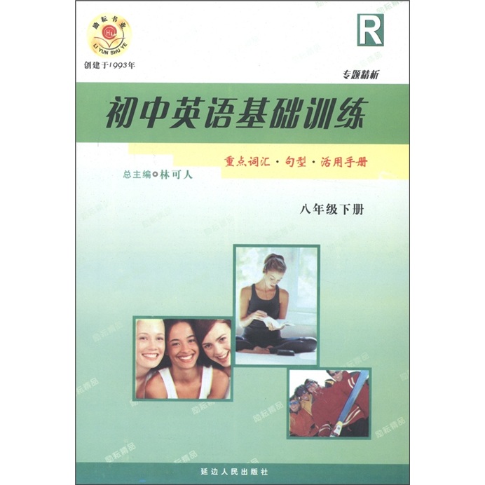 初中英语基础训练·重点词汇句型活用手册：8年级（下册）R封面