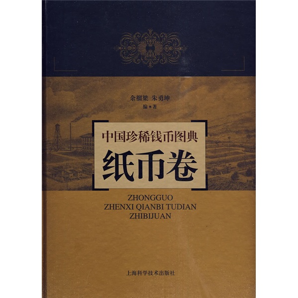 中国珍稀钱币图典:纸币卷