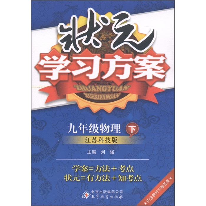 状元学习方案：9年级物理（下）（江苏科技版）封面